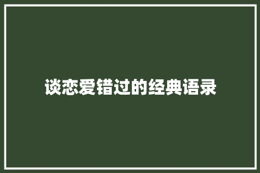 谈恋爱错过的经典语录 书信范文