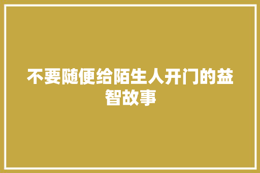 不要随便给陌生人开门的益智故事 书信范文