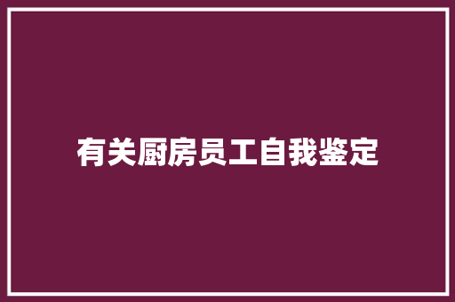 有关厨房员工自我鉴定