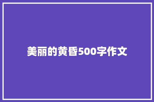 美丽的黄昏500字作文