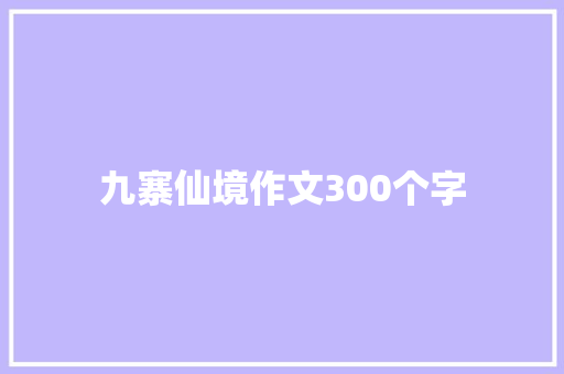 九寨仙境作文300个字