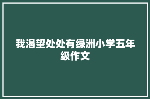 我渴望处处有绿洲小学五年级作文