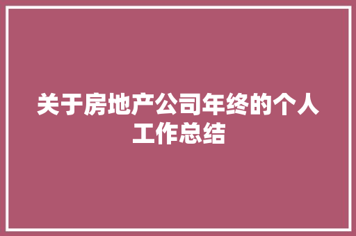 关于房地产公司年终的个人工作总结 学术范文