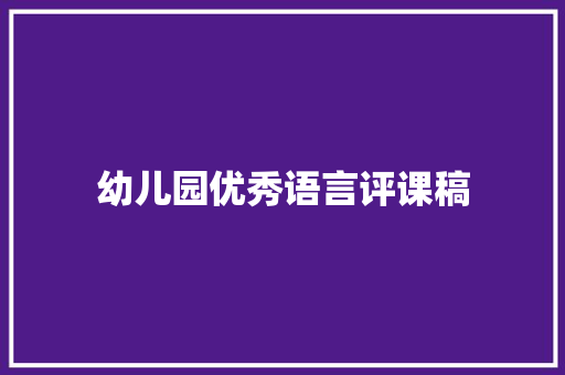 幼儿园优秀语言评课稿 报告范文