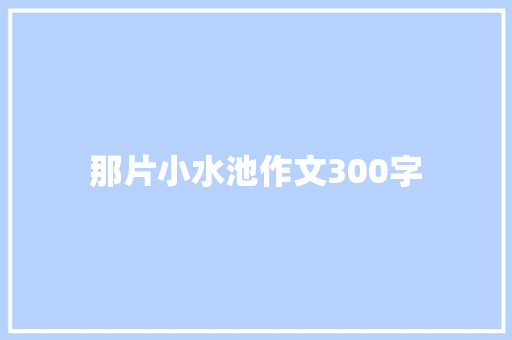 那片小水池作文300字