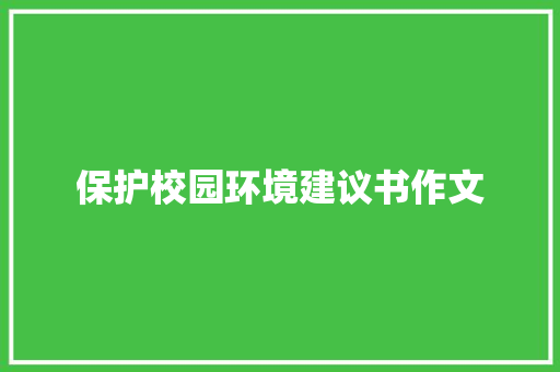 保护校园环境建议书作文