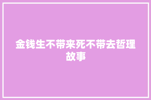 金钱生不带来死不带去哲理故事