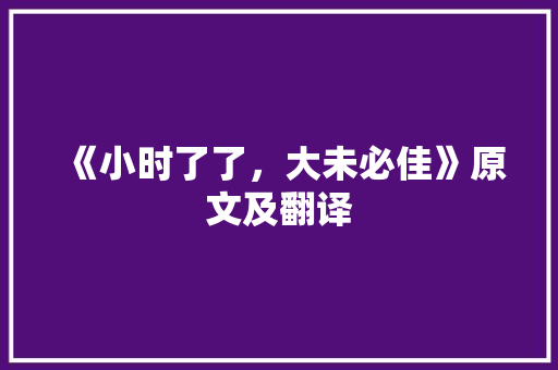 《小时了了，大未必佳》原文及翻译