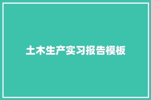 土木生产实习报告模板