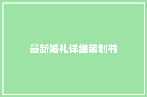 最新婚礼详细策划书