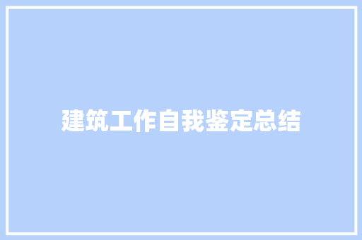 建筑工作自我鉴定总结 论文范文