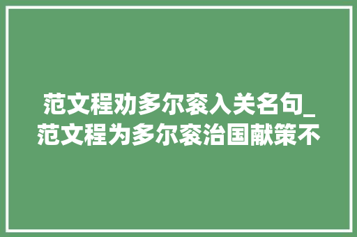 范文程劝多尔衮入关名句_范文程为多尔衮治国献策不阿附影响顺治改祖制康熙赞元辅高风