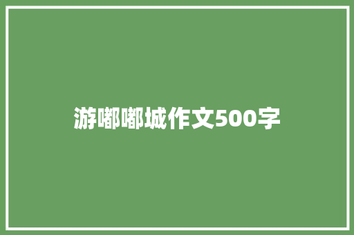 游嘟嘟城作文500字