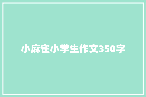 小麻雀小学生作文350字