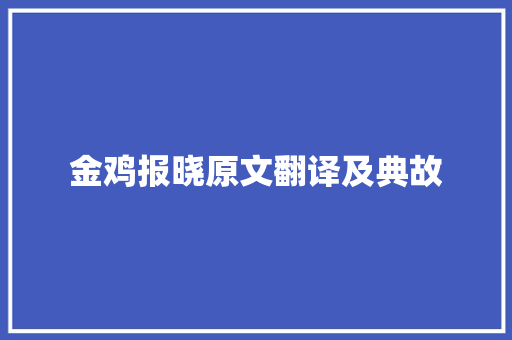 金鸡报晓原文翻译及典故