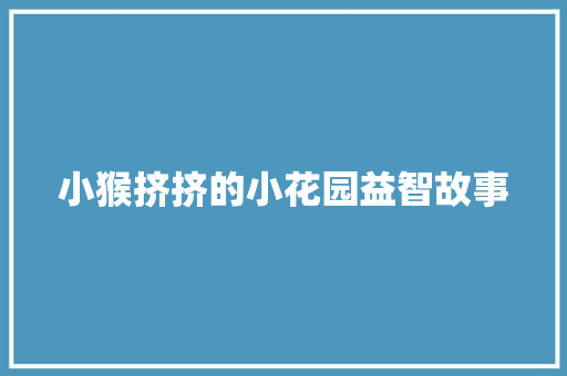 小猴挤挤的小花园益智故事