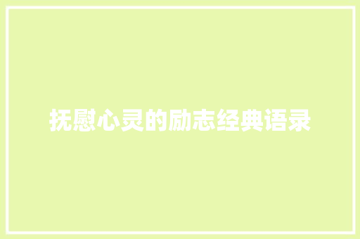 抚慰心灵的励志经典语录 工作总结范文