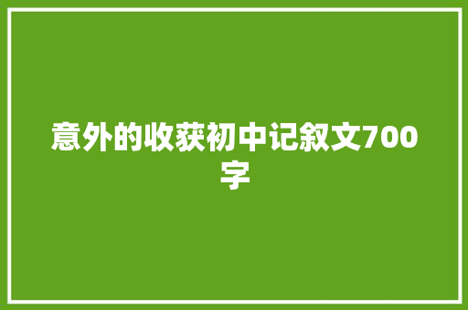 意外的收获初中记叙文700字