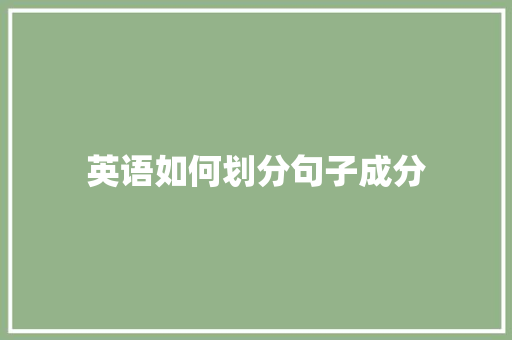 英语如何划分句子成分