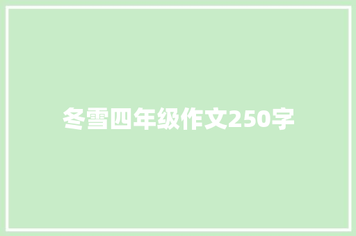 冬雪四年级作文250字 简历范文