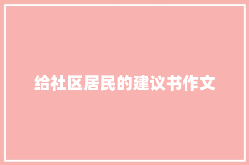 给社区居民的建议书作文 综述范文