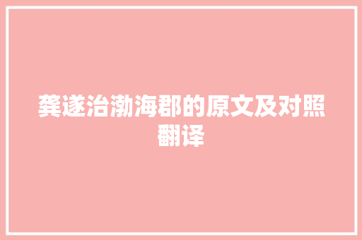 龚遂治渤海郡的原文及对照翻译