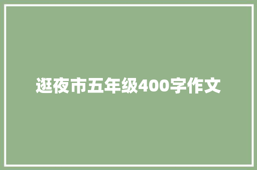 逛夜市五年级400字作文