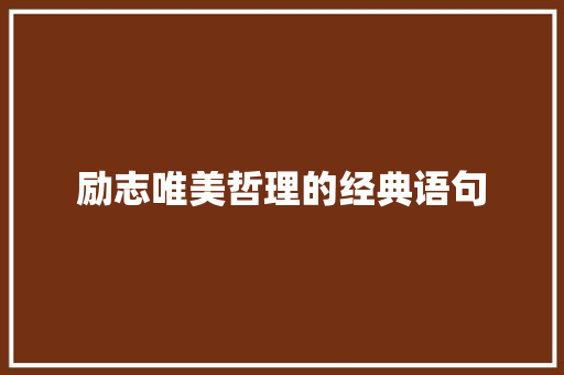 励志唯美哲理的经典语句 商务邮件范文