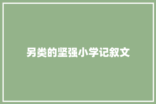 另类的坚强小学记叙文