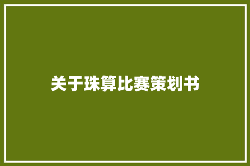 关于珠算比赛策划书