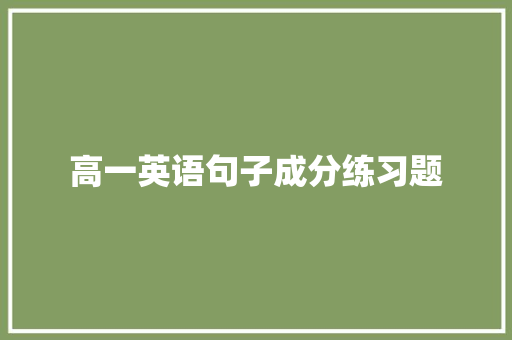 高一英语句子成分练习题