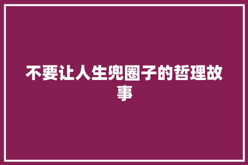 不要让人生兜圈子的哲理故事