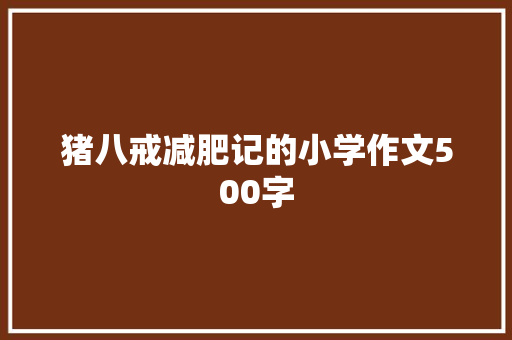 猪八戒减肥记的小学作文500字