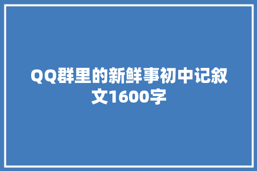 QQ群里的新鲜事初中记叙文1600字