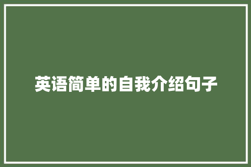 英语简单的自我介绍句子