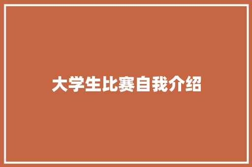 大学生比赛自我介绍