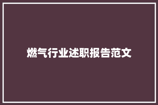 燃气行业述职报告范文 商务邮件范文