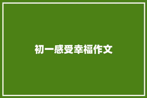 初一感受幸福作文 申请书范文