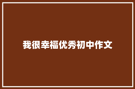 我很幸福优秀初中作文