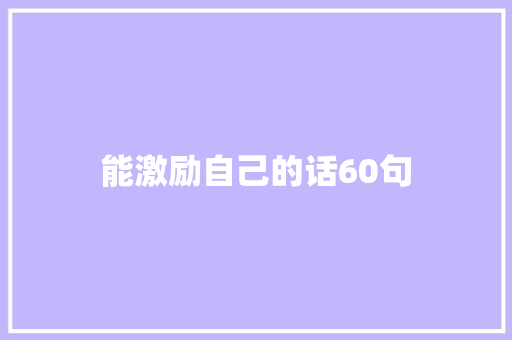 能激励自己的话60句 书信范文