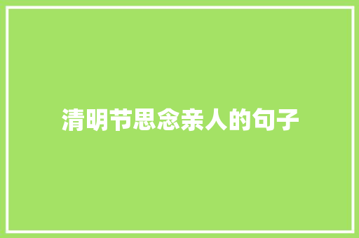 清明节思念亲人的句子