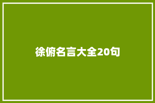 徐俯名言大全20句