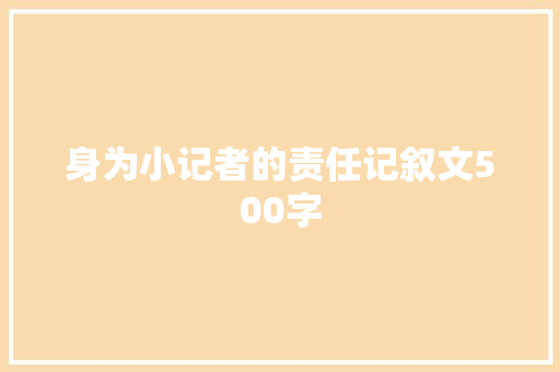 身为小记者的责任记叙文500字