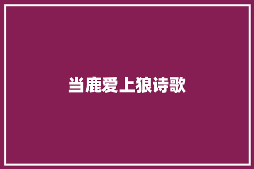 当鹿爱上狼诗歌 演讲稿范文