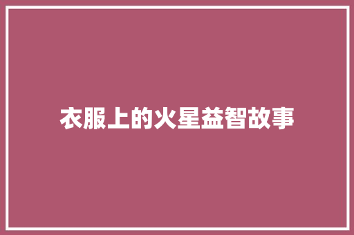 衣服上的火星益智故事