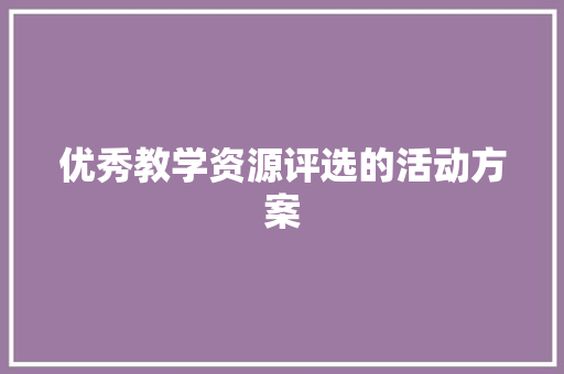 优秀教学资源评选的活动方案