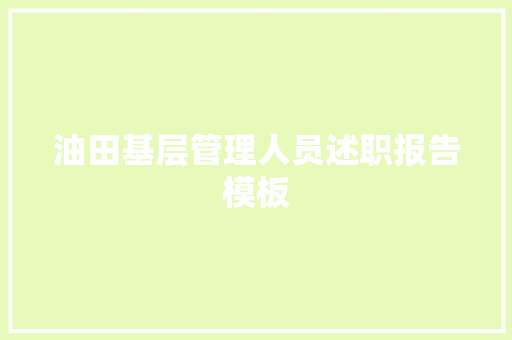 油田基层管理人员述职报告模板 会议纪要范文