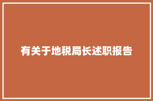 有关于地税局长述职报告 工作总结范文