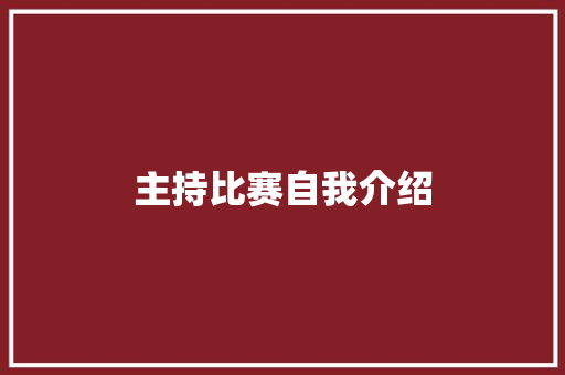 主持比赛自我介绍 工作总结范文