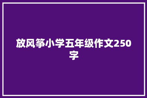 放风筝小学五年级作文250字